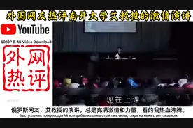 外国网友热评南开大学艾教授的激情演讲。#艾跃进 #南开大学视频封面