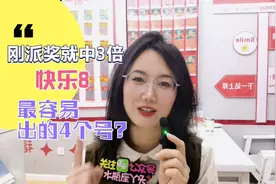 湖北彩友喜中3倍网红票，快乐8最容易出的四个号视频封面