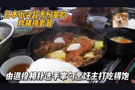 日本退役相扑选手经营的店，招牌炸猪排套餐份量超大，根本吃不完