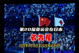 第20届亚运会将于2026年9月19日至2026年10月4日在日本名古屋举办