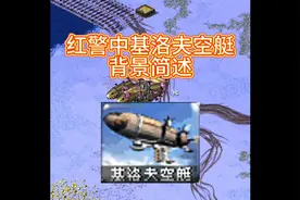 红警中基洛夫空艇背景简述视频封面