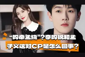 “昀牵孟绕”？李昀锐和孟子义这对CP是怎么回事？视频封面
