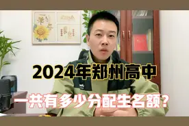 2024年，郑州一批次高中共招收了多少分配生呢？视频封面