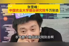 张雪峰：中国农业大学烟台研究院千万别去视频封面