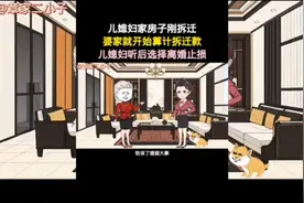 儿媳妇家房子刚拆迁婆家就开始算计拆迁款儿媳妇听后选择离婚止损视频封面
