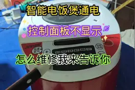 智能电饭煲通电控制面板不显示怎么维修？我来告诉你