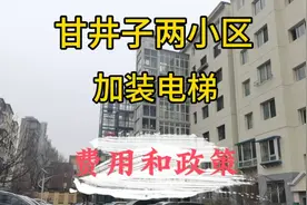 大连甘井子两小区加装电梯，详细费用和补贴政策，加装电梯利弊视频封面