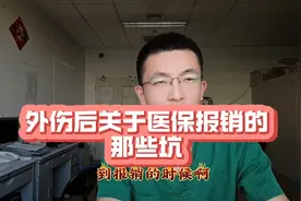 外伤后关于医保报销的那些坑视频封面