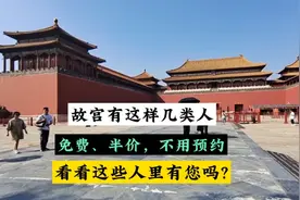 故宫这几类人参观不用预约，还有免费和半价等优惠，看看有您吗？