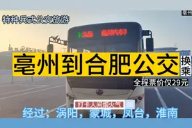亳州开往合肥的公交线路来了，全程票价仅29元，去合肥方便了视频封面