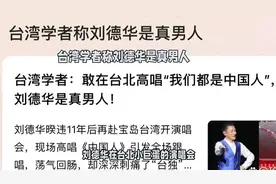 刘德华台北演唱深情唱响《中国人》，台湾学者称是真男人视频封面