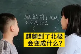 脑筋急转弯:麒麟到了北极会变成什么呢？你们想到了什么啊