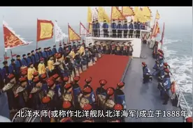 亚洲第一舰队北洋水师视频封面