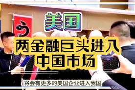 我国向美国金融巨头运通、万事达敞开大门，机遇与挑战并存视频封面