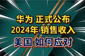 华为公布两个消息：2024年收入8600亿，昇腾芯片出口全球？视频封面