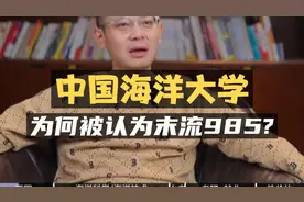 中国海洋大学：为何被认为是末流985？视频封面