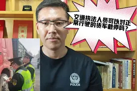 交通执法人员可以对正常行驶的货车截停吗？视频封面