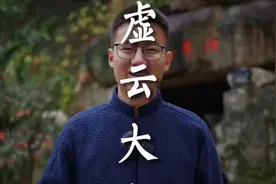 世寿120岁，苦行长达百余年，禅宗泰斗之誉的虚云大和尚。视频封面