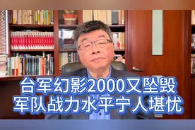 邱毅：台幻影2000又坠毁，军队战力水平令人堪忧视频封面