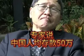 现在中国人真的那么有钱吗？专家说中国人均存款50万，大部分老百视频封面