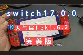 switch17.0.0大气层1.6.2特斯拉升级完美版