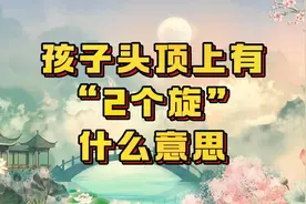 孩子头顶上有“2个旋”什么意思，好多人都不知道，看完就明白了视频封面
