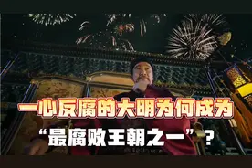 一心反腐的大明为何成为“最腐败王朝之一”？