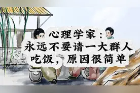 心理学家：永远不要请一大群人吃饭，原因很简单视频封面