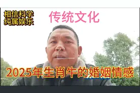 传统文化！生肖属牛的人在2025年乙巳年的情感婚姻！