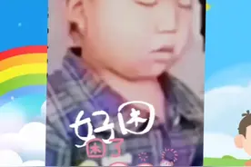 关注睡眠质量——娃真困嘞视频封面