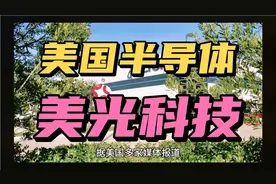 美国半导体、芯片制造商：美光科技，美光科技与福建晋华达成和解视频封面