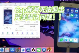 6sp忘记账号无法退出，五分钟无剪辑带大家看看如何解决！视频封面