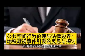 公共空间行为伦理与法律边界：地铁凝视事件引发的反思与探讨视频封面