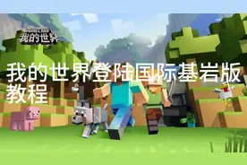 如何登录我的世界的教程