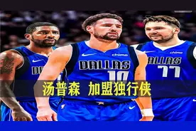 克莱汤普森为什么加盟独行侠，有生之年，水花兄弟还能复合吗？视频封面