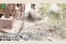 惨不忍睹！俄伤兵为免受辱咬开手雷拉环自爆，乌无人机旁观全程