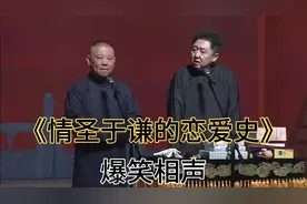爆笑相声-《情圣于谦的恋爱史》老郭_于谦视频封面