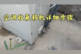 今天才知道，原来空调收氟移机这么简单！空调师傅教你详细步骤