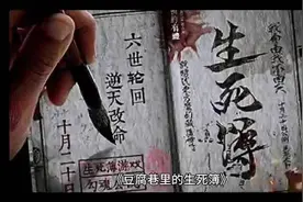 生死簿上的命运，一笔一划间改写六世轮回！视频封面
