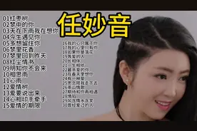 任妙音经典歌曲精选三十首，分享给大家聆听收藏点赞评论！谢谢！