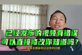17000后，已经发布的视频有错误可以直接修改你知道吗？知识分享视频封面