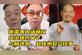 侯耀华徒弟谢雷再内涵五叔！揭杨议父子与杨进明、赵伟洲裂穴往事视频封面