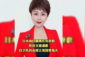 日本海自最高长官辞职 按田文雄道歉 自卫队的态度让美国恼火