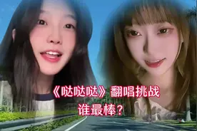 《哒哒哒》翻唱挑战，全程高能！