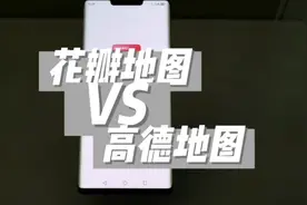 实测华为花瓣地图与高德地图的区别视频封面