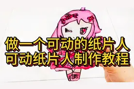 做一个可动的纸片人，可动纸片人制作教程，儿童创意手工制作教程