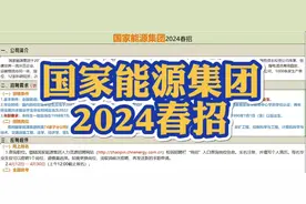 招聘3300人！国家能源集团2024春招报名了！