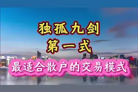 独孤九剑第一式，最适合散户的交易模式！视频封面