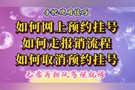 就诊前如何在网上预约挂号、取消预约挂号，如何走报销流程。视频封面