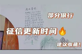 征信更新时间，建议收藏！视频封面